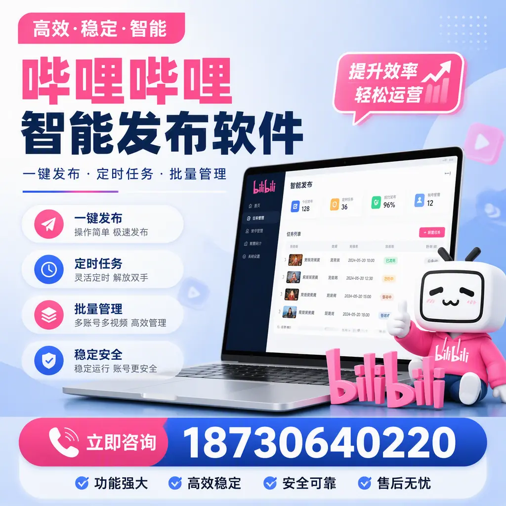 哔哩哔哩智能发布软件适用场景分析:在 大同 的最佳实践
