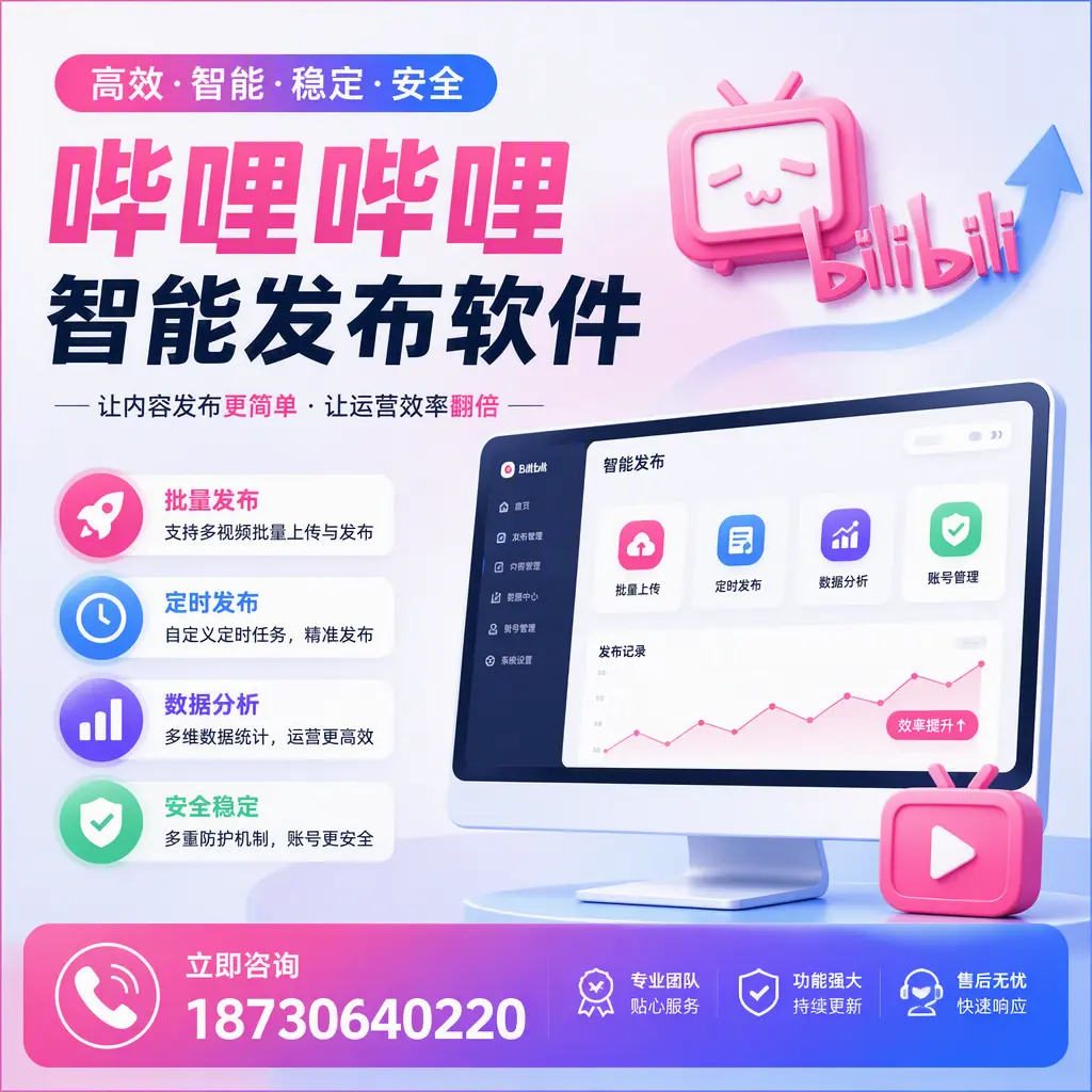 快速上手:哔哩哔哩智能发布软件的操作流程在 大同