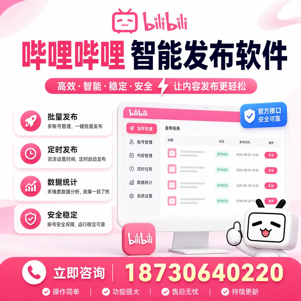 哔哩哔哩智能发布软件选型对比:哪个更适合 大同 的你?
